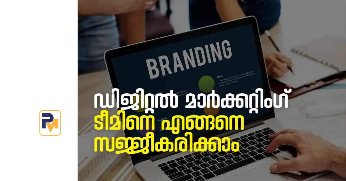 ബ്രാൻഡിംഗിനായി ഒരു ഡിജിറ്റൽ മാർക്കറ്റിംഗ് ടീമിനെ എങ്ങനെ സജ്ജീകരിക്കാം