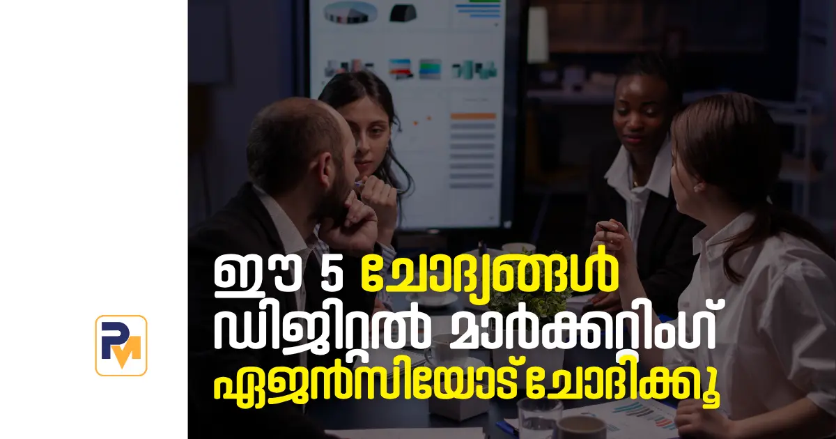 ഡിജിറ്റൽ മാർക്കറ്റിംഗ് ഏജൻസിയോട് ചോദിക്കേണ്ട 5 ചോദ്യങ്ങൾ