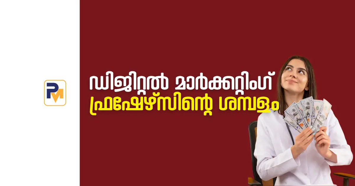 കേരളത്തിലെ ഡിജിറ്റൽ മാർക്കറ്റിംഗ് ഫ്രഷേഴ്സിന്റെ ശമ്പളം