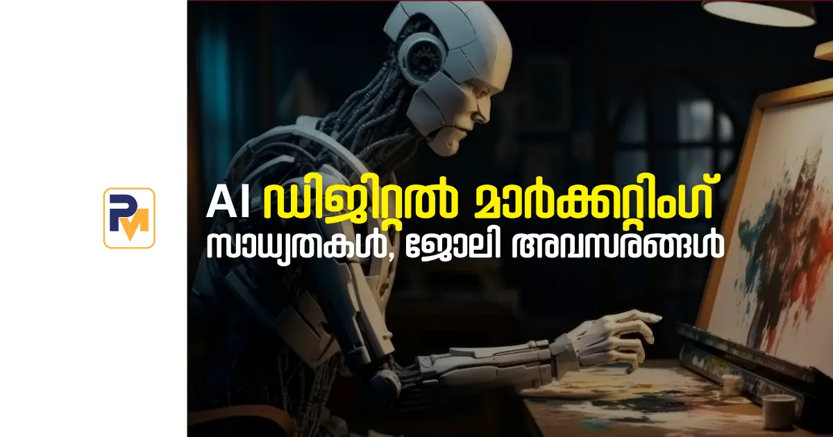 AI ഡിജിറ്റൽ മാർക്കറ്റിംഗ് കോഴ്സ് 2025 : സാധ്യതകൾ, ജോലി അവസരങ്ങൾ
