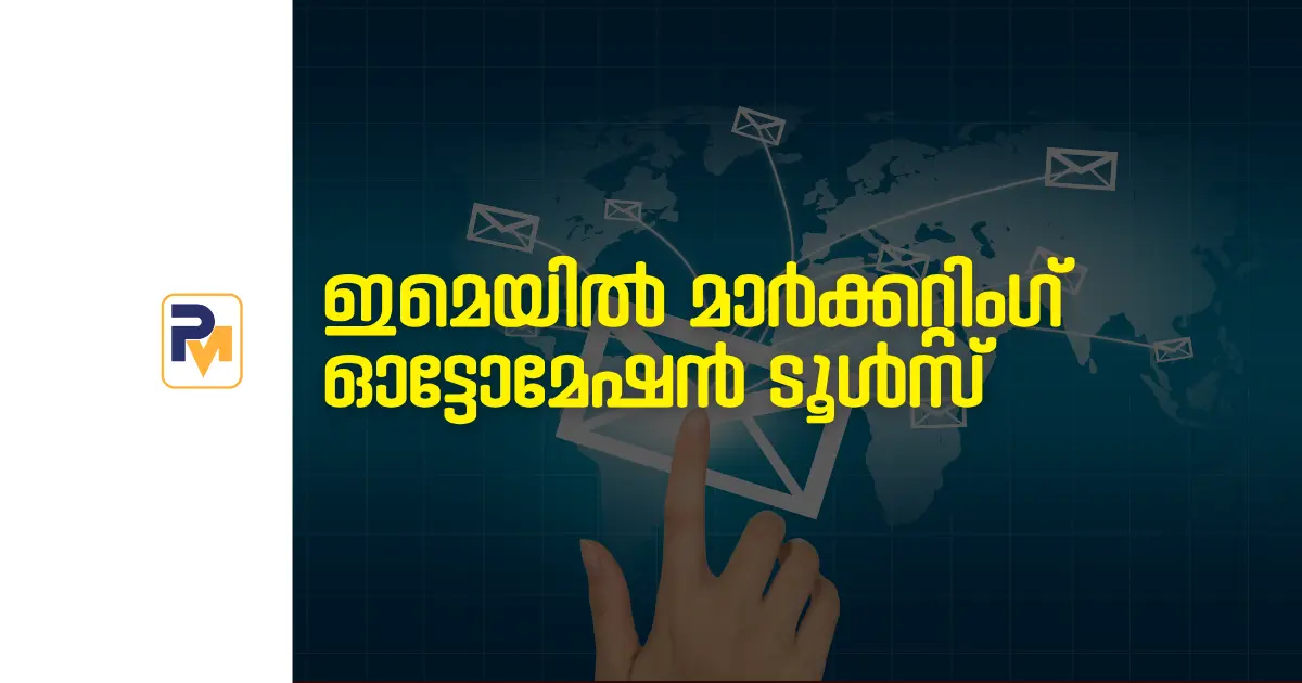 ഇമെയിൽ മാർക്കറ്റിംഗ് ഓട്ടോമേഷൻ ടൂളുകൾ